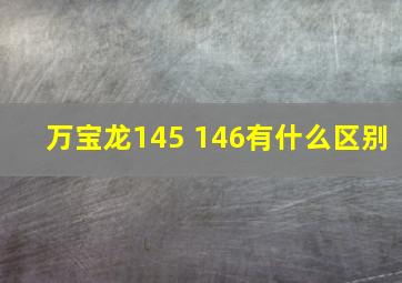 万宝龙145 146有什么区别